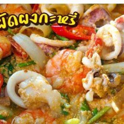 ทะเลผัดผงกะหรี่