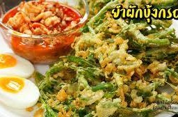 ยำผักบุ้งกรอบ