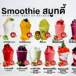 โกเก๋น้ำปั่นผลไม้สดและปังปิ้ง สาขา3