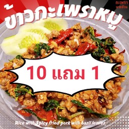 ชุดข้าวกระเพราหมูสับ10แถม1=11ชาม