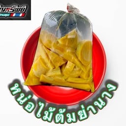 หน่อไม้ต้มน้ำย่านาง