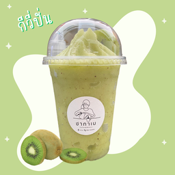 กีวี่ปั่น