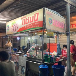 ร้านก๋วยเตี๋ยวแชมป์ ตลาดฐานเพชร 1