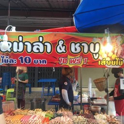 หมาล่า&ชาบู(ร้านน้องธัญญ่า)
