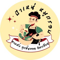 ป้าเหน่หมูกรอบ - ตามสั่ง ลูกชิ้นทอด น้ำอิตาเลี่ยนโซดา