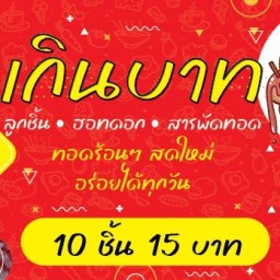 ลูกชิ้นทอด เกินบาท สารพัดทอด ร้านกล่องมงคล