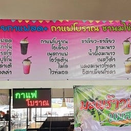 แม่น้อยกาแฟสด+ กาแฟโบราณ ชานมโข่มุก -