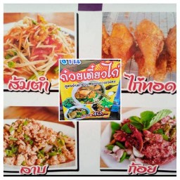 วิลัด ไก่ทอด ก๋วยเตี๋ยวไก่ ส้มตำ ลาบก้อย