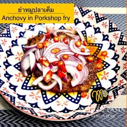 ยำหมูปลาเค็ม