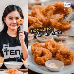 ทอดมันกุ้ง  10 ชิ้น