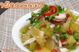 ยำผักกาดดอง