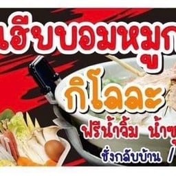 เฮียบอมหมูกระทะ บางแค บางแค
