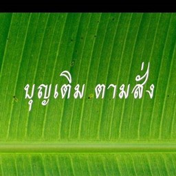 บุญเติมตามสั่ง