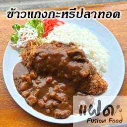 แฝด Fusion Food คู้บอน