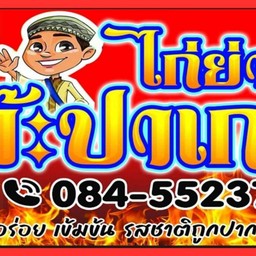 ไก่ย่างโต๊ะปาเกร์ สาขา 2