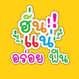 ฮั่นแน่ อร่อย ฟิน