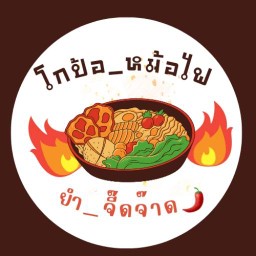 โกป้อหม้อไฟ & ยำจี๊ดจ๊าด