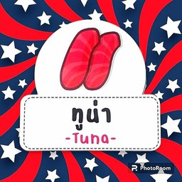 ทูน่า