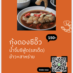 หนูมี มีของดอง (กุ้งดองน้ำจิ้มซีฟู้ดรสเด็ด)