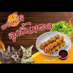 กะเพราเว้ย