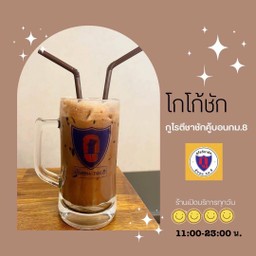 โกโก้ชักเย็น