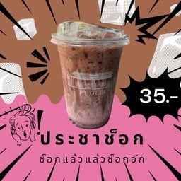 ประชาช็อก