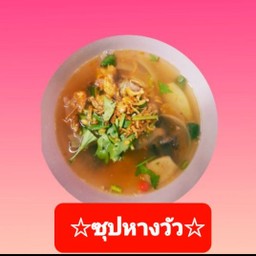 ซุปหางวัว