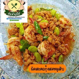 ผัดสะตอกุ้งหมูสับ