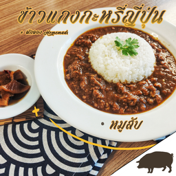 ข้าวแกงกะหรี่หมูสับ