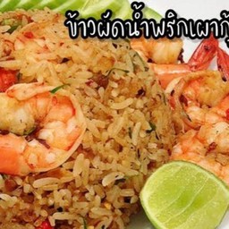 ข้าวผัดน้ำพริกเผากุ้ง