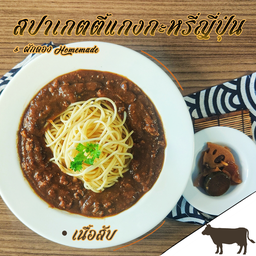 สปาเก็ตตี้แกงกะหรี่เนื้อสับ