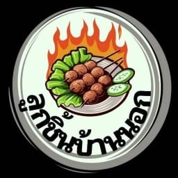 ลูกชิ้นบ้านนอก ลูกชิ้นบ้านนอกบางไทร