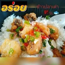 ข้าวปลาทอดซอสน้ำปลา