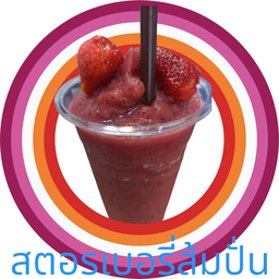 สตอเบอรี่สดส้มปั่น