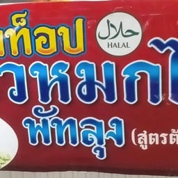 บังท็อปข้าวหมกไก่พัทลุง