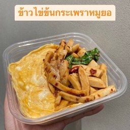 ข้าวไข่ข้นกระเพราหมูยอ