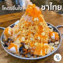 โครตชื่นใจ ชาไทย ไซค์ L