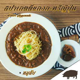 สปาเก็ตตี้แกงกะหรี่หมูสับ