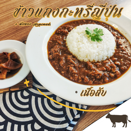 ข้าวแกงกะหรี่เนื้อสับ