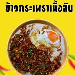 ตามสั่งกระเพราร้านกินดี ตึกทรูพัฒนาการ