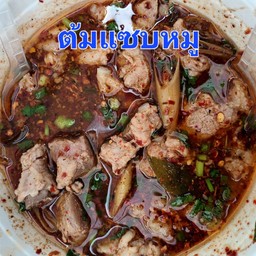 ต้มแซบกระดุกอ่อน