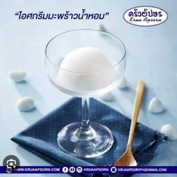 ไอศกรีมมะพร้าวน้ำหอม