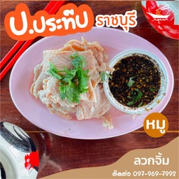 หมูล้วนลวกจิ้ม