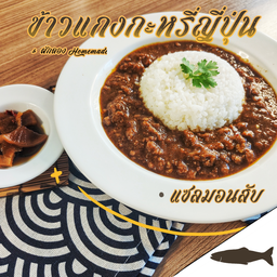 ข้าวแกงกะหรี่แซลมอนสับ