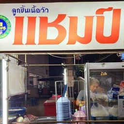 ก๋วยเตี๋ยวลูกชิ้นแชมป์ หน้ากสิกรไทยถนนมิตรภาพ