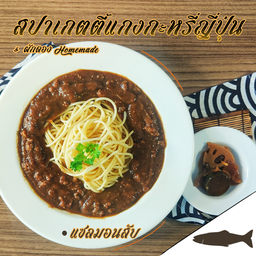 สปาเก็ตตี้แกงกะหรี่แซลมอนสับ