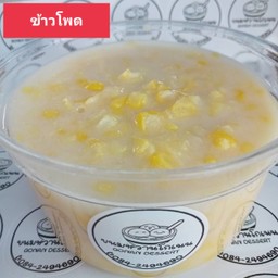บวชข้าวโพด