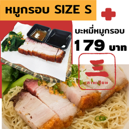 บะหมี่หมูกรอบ จับคู่ หมูกรอบ Delivery