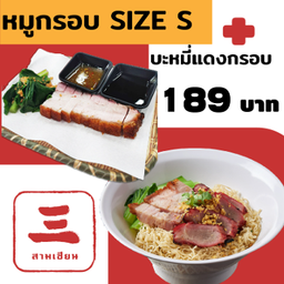 บะหมี่แดงกรอบ จับคู่ หมูกรอบ Delivery
