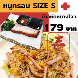 ข้าวผัดหยางโจว จับคู่ หมูกรอบ Delivery